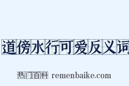 道傍水行可爱反义词是什么意思的图片